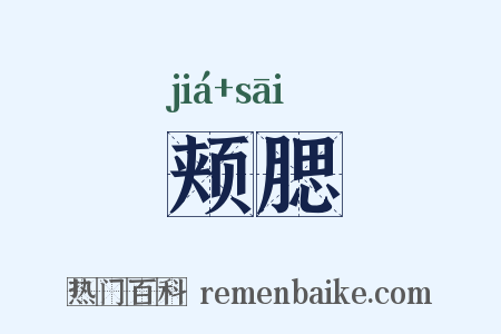 颊腮是什么意思的图片